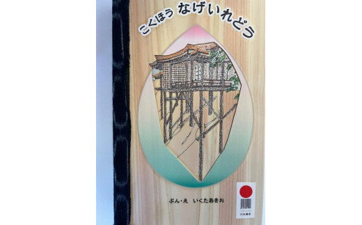 みんなのものがたり-木の絵本（こくほう なげいれどう）｜木の本 木の