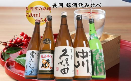 C1-B5A越後銘門酒会 長岡の銘酒飲み比べセット720ml×5本（久保田