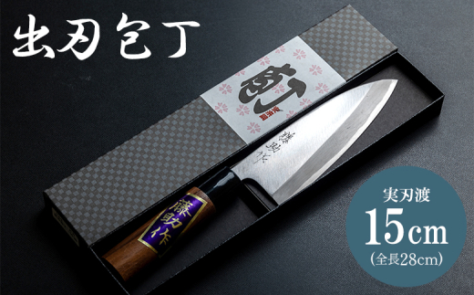 出刃包丁 5寸(刃渡り150mm) 本刃付け 八角柄(購入時選択可能 出刃包丁 5寸(刃渡り150mm) 本刃付け 八角柄(購入時選択可能