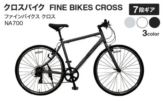 完成品でお届け【株式会社中川商会 自転車Dプラス】クロスバイク 1×7段変速 70×32C SHIMANO 自転車 460mm 500mm  ファインバイクスクロス FINEBIKES（NA700） ［京都 自転車 シティサイクル 人気 おすすめ スポーツ アウトドア ツーリング ブランド  メーカー］ - 京都府 ...