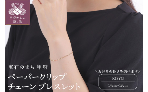 K18YGペーパークリップブレスレット約22cm