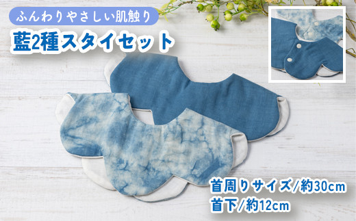 魚津藍染2種スタイセット ｜ ギフト 喜ばれるプレゼント 赤ちゃんにも