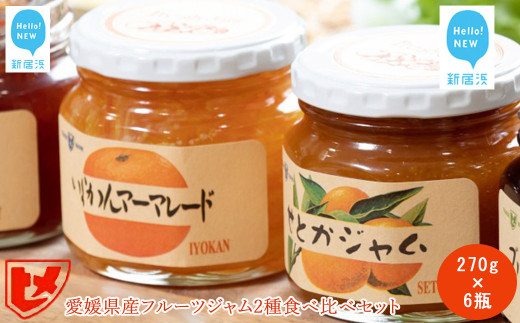 愛媛県産フルーツジャム（せとか・伊予柑）2種食べ比べセット（270g×6