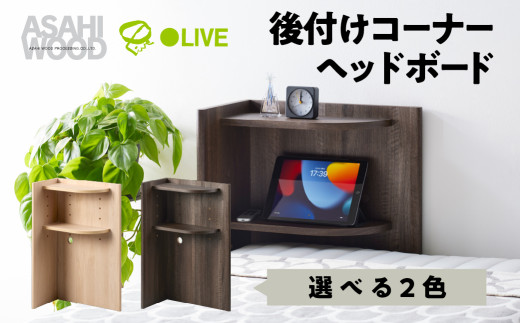 朝日木材 後付けコーナーヘッドボード 選べる2色 ナチュラル or