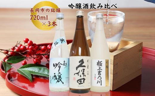 C1-B4B越後長岡の吟醸酒飲み比べセット720ml×3本（久保田・極上吉乃川
