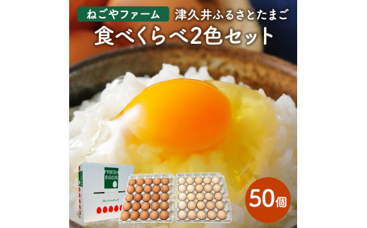 津久井ふるさとたまご「二色セット」50個 ｜ 国産 卵 タマゴ 鶏卵 生食