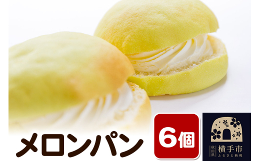 メロンパン 6個 フレンドール 秋田県横手市 菓子パン - 秋田県
