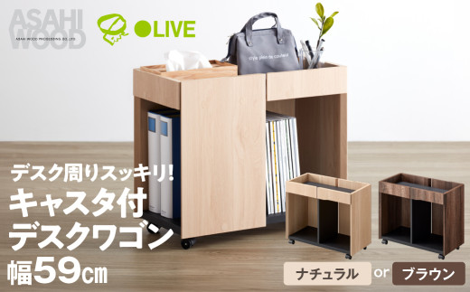 朝日木材 サイドワゴン 幅59cm 選べる2色 ナチュラル or ブラウン≪WPM