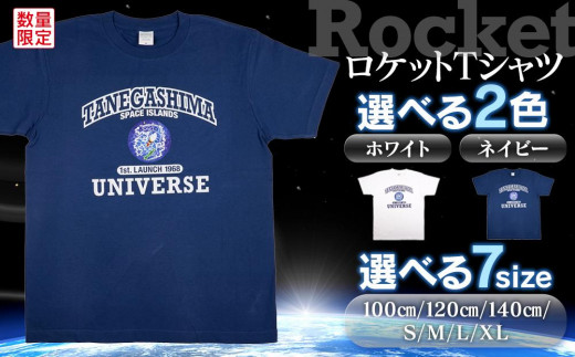 ふるさと納税 服 男 鹿児島県 中種子町 ロケットTシャツ(1着)ネイビー サイズ:S Sサイズ ロケットTシャツ(1着)ネイビー【サイズ選択可】【Tシャツ 服