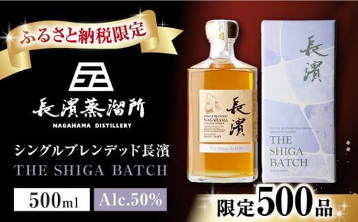 ふるさと納税限定】 限定数量500 ウイスキー シングルブレンデッド長濱 THE SHIGA BATCH 長濱蒸溜所 滋賀県長浜市/長浜浪漫ビール株式会社[AQBX030]  アマハガン AMAHAGAN ウィスキー ハイボール 酒 - 滋賀県長浜市｜ふるさとチョイス - ふるさと納税サイト