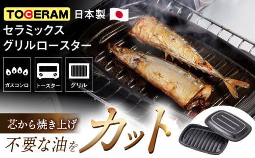 直火・グリル対応】セラミックス グリルロースター / 日本製 焼き魚 調理器具 時短 調理 グリルパン 魚焼き プレート ガスコンロ  オーブントースター カロリーオフ ヘルシー / 東彼杵町/トーセラム [BAO016] - 長崎県東彼杵町｜ふるさとチョイス - ふるさと納税サイト