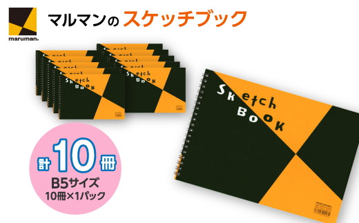 図案スケッチブック S140 10冊セット｜画材 色彩 鉛筆 画用紙 お絵描き
