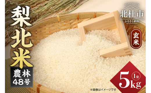 令和6年度新米【武川米】農林48号 30kg（玄米）山梨県北杜市産お
