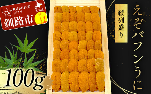 【北海道釧路市】【北海道産・極上・列盛】えぞバフンうに(折)100g 北海道 釧路 ふるさと納税 うに 雲丹 魚介類 海産物 高級 贈答用 豪華 F4F-0637