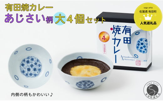 【2025年1月より発送】新作！有田焼カレー（大）干支 巳 4個セット【プレアデス】ボウル お皿 焼カレー 佐賀県産米 さがびより 贈り物 ギフト  F30-16 - 佐賀県有田町｜ふるさとチョイス - ふるさと納税サイト