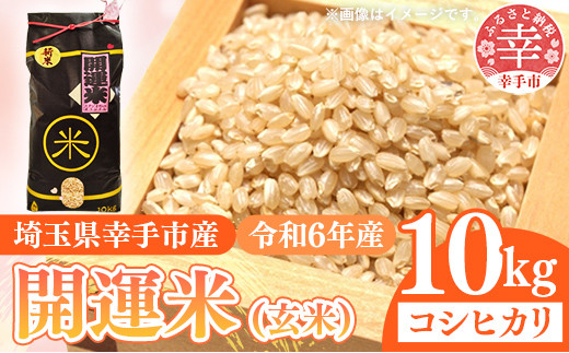 玄米】令和6年産 開運米（特選米）幸手産 - コシヒカリ 10kg（10kg×1袋） 福祉 応援 安心 安全 埼玉県 幸手市 幸手市産【価格変更】 -  埼玉県幸手市｜ふるさとチョイス - ふるさと納税サイト