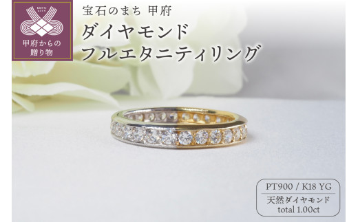 K18 天然 ダイヤモンド 1.00ct フルエタニティリング