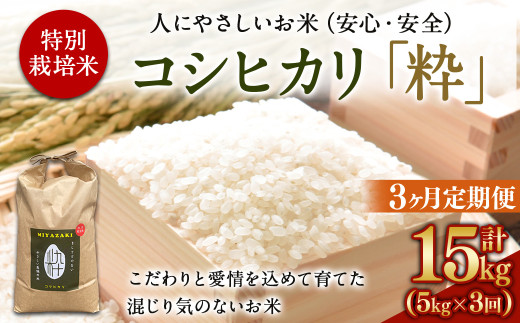 令和6年度 特別栽培米「粋」コシヒカリ 10kg＞ ※入金確認後、翌月末迄に順次出荷します。 こしひかり お米 米 白米 精米 宮崎県 高鍋町 -  宮崎県高鍋町｜ふるさとチョイス - ふるさと納税サイト