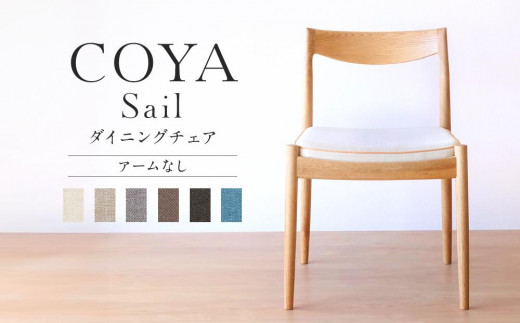 COYA】Sail （アーム無し）ダイニングチェア 選べる座面 国産材 ナラ