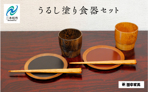 創業明治2年、田中家具謹製〉うるし塗り食器セット 食器 しょっき 食器 