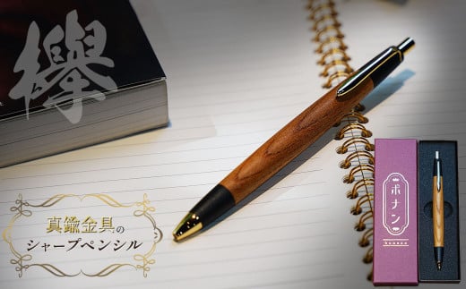 ボナンペン 欅 シャープペンシル 真鍮金具0.5mm保証書付き！ 上杢】ボナンペン 欅 シャープペンシル 真鍮金具0.5mm