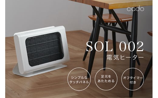 EE050_cado カドー電気ヒーター SOL002 ホワイト - 佐賀県みやき町｜ふるさとチョイス - ふるさと納税サイト