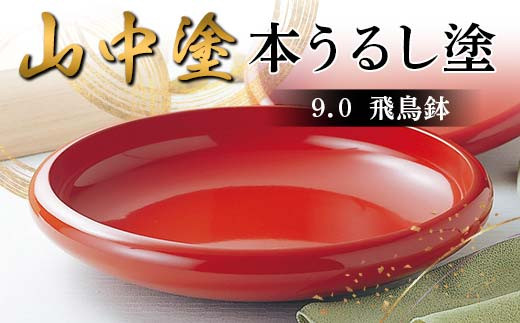 山中塗 本うるし塗 9.0飛鳥鉢（桐箱入） 日本製 伝統工芸 山中塗