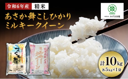 令和6年産 福島県郡山産あさか舞こしひかり ミルキークイーン 食べ比べ 10kg（5kg×2） - 福島県郡山市｜ふるさとチョイス -  ふるさと納税サイト