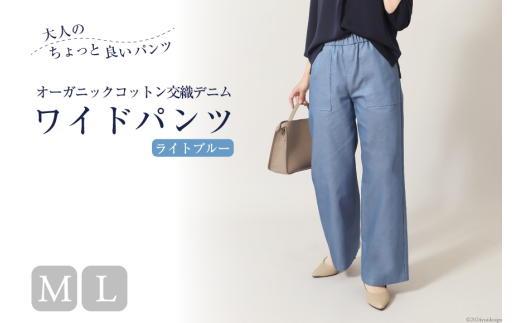 ふるさと納税 服 女 長崎県 島原市 AI119-a レディース イージーワイドパンツ オーガニックコットン交織デニム ライトブルー Mサイズ ワイドパンツ ボトムス … AI119-a レディース イージーワイドパンツ オーガニックコットン