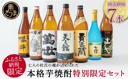 ふるさと納税限定 焼酎杜氏発祥の地 南さつま七蔵の本格芋焼酎代表銘柄7本セット 鹿児島 本格焼酎 芋焼酎 25% 720ml 900ml 米麹  さつまいも 飲み比べ ロック 水割り お湯割り ハイボール お酒 厳選 希少 限定 南さつま市 - 鹿児島県南さつま市｜ふるさとチョイス ...