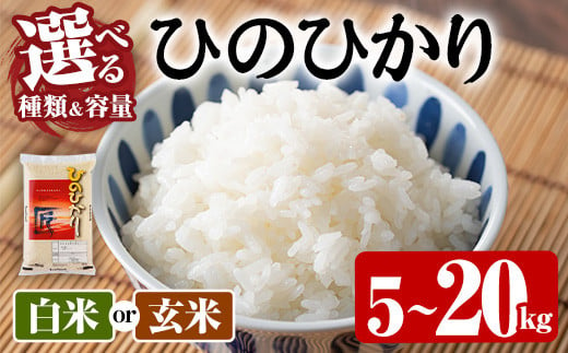 種類・容量が選べる！＞ひのひかり 白米 玄米 (計5kg～20kg) お米 ごはん  ご飯【107101000・107101100・107101200・107101300・107101400・107101500】【あいはな農園】 -  大分県宇佐市｜ふるさとチョイス - ふるさと納税サイト