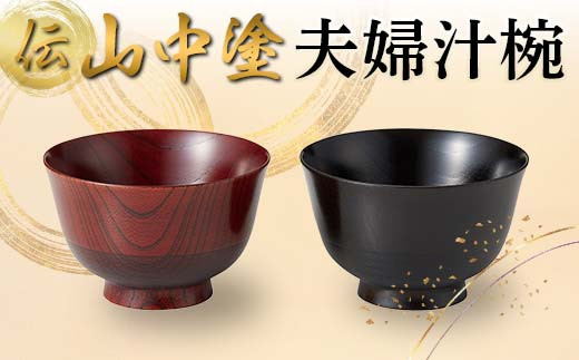 伝 山中塗 夫婦汁椀 日本製 伝統工芸 山中塗 工芸品 F6P-2223 伝 山中塗 夫婦汁椀 日本製 伝統工芸 山中塗 工芸品 F6P-2223