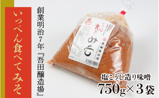 奥越・勝山 創業明治7年 吾田醸造場の塩こうじ造りみそ「いっぺん食べ