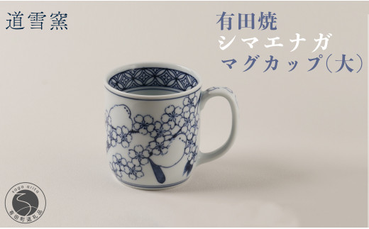 有田焼 シマエナガ マグカップ (大)【道雪窯】食器 器 うつわ 染付