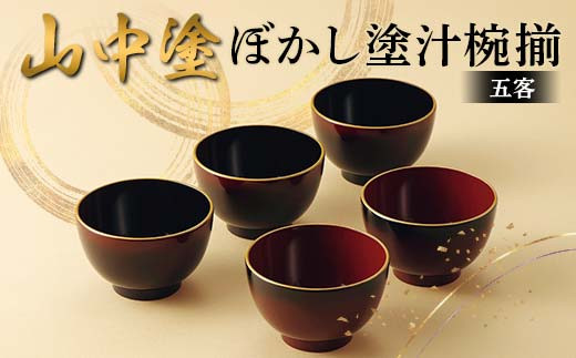 ふるさと納税】山中塗 汁椀揃 漆器 汁椀 山中塗 日本製 伝統工芸