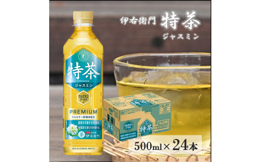 サントリー 伊右衛門 特茶 ジャスミン 500mlペット 24本 1ケース 【 ドリンク お茶 特定保健用食品 兵庫県 高砂市 ふるさと納税】 -  兵庫県高砂市｜ふるさとチョイス - ふるさと納税サイト