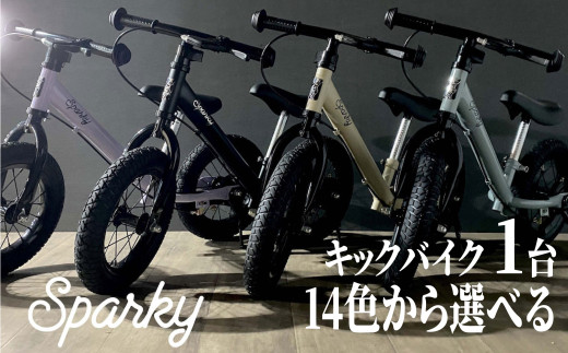 キックバイク SPARKY 1台 14色 選べる 子供用自転車 自転車 キッズ