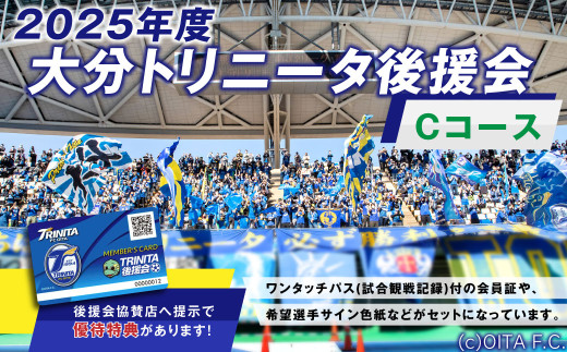 2025年】大分トリニータ後援会 Cコース 特典付き 会員証