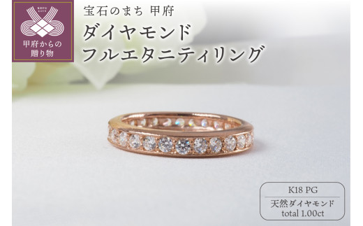 サイズ：9号】K18PG 1.00ctダイヤモンドフルエタニティリング9298 