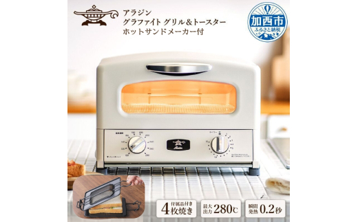 アラジン トースター 4枚焼き ホワイト【大人気! ホットサンドメーカー 
