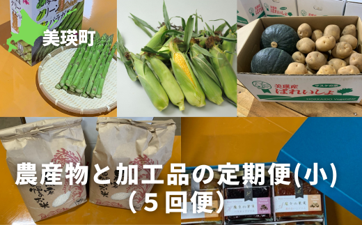 ≪令和７年産予約受付！≫農産物と加工品の定期便（５回便）[079-03] - 北海道美瑛町｜ふるさとチョイス - ふるさと納税サイト