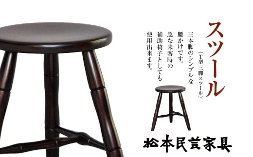 松本民芸家具 スツール （T型三脚スツール）｜ 家具 T型 三脚 松本民芸