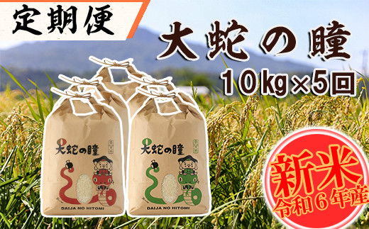 令和6年産】<定期便>大蛇の瞳 白米 10kg×5回 精米 熊本県 南関町産 単一原料米 ヒノヒカリ 産地直送 コメ お米 ごはん -  熊本県南関町｜ふるさとチョイス - ふるさと納税サイト