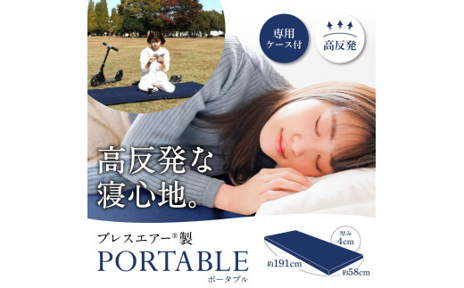 高反発マットレスブレスエアー®製「PORTABLE(ポータブル)」(専用ケース
