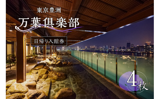 東京豊洲 万葉倶楽部 日帰り入館券4枚 【温泉 24時間営業 足湯 展望