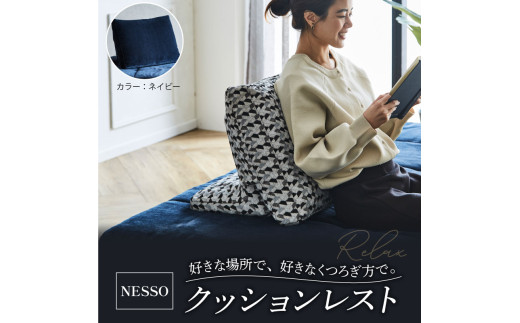 リビングハウス　NESSO（ネッソ）クッションレスト1 NESSO（ネッソ）クッションレスト ×1 ネイビー クッション