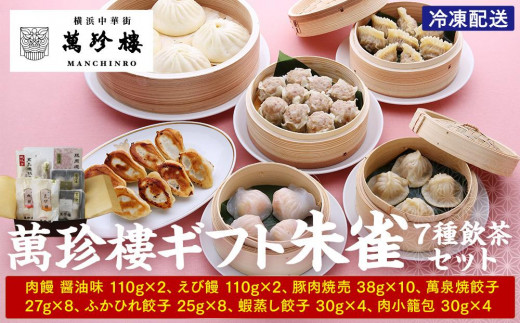 まんきち 4点まとめ買い商品 萬珍樓ギフト 朱雀（7種飲茶セット）｜冷凍 中華まん 点心 飲茶 お