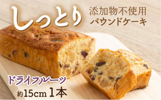 自家製パウンドケーキ ドライフルーツ １本（約15cm） - 高知県室戸市｜ふるさとチョイス - ふるさと納税サイト