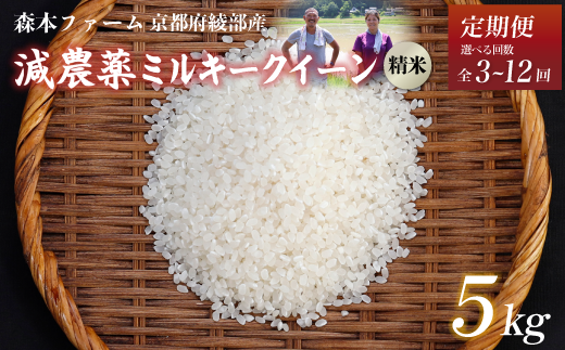 令和6年産】新米 減農薬ミルキークイーン 精米 5kg【 米 ミルキークイーン 5キロ 精米 白米 こめ コメ お米 おこめ 減農薬 低農薬 農家直送  綾部 京都 森本ファーム 】 - 京都府綾部市｜ふるさとチョイス - ふるさと納税サイト