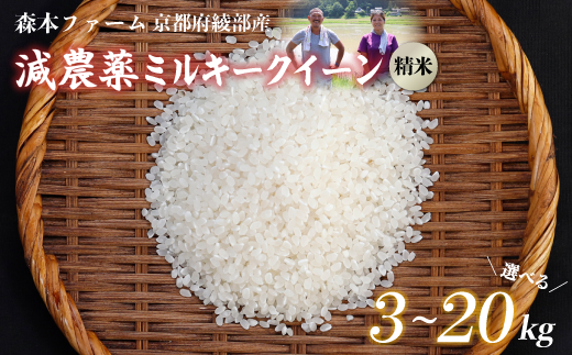 ≪選べる容量≫【令和6年産】新米 減農薬ミルキークイーン 精米 3kg～20kg 【 米 ミルキークイーン 3キロ 5キロ 10キロ 15キロ  20キロ 3kg 5kg 10kg 15kg 20kg 精米 白米 こめ コメ お米 おこめ 減農薬 低農薬 農家直送 綾部 京都 森本ファーム 】  - 京都府綾部市 ...